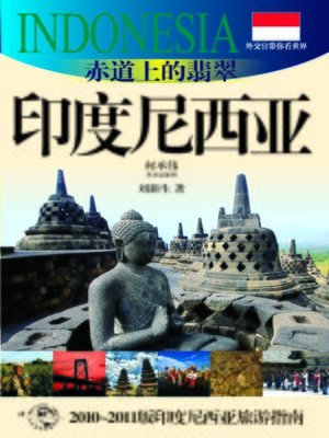 cover image of 外交官带你看世界：赤道上的翡翠&#8212;印度尼西亚(Show You the World by Diplomats: Jade on the Equator &#8212; Indonesia)